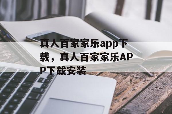 真人百家家乐app下载，真人百家家乐APP下载安装