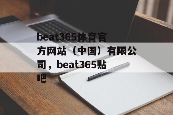 beat365体育官方网站（中国）有限公司，beat365贴吧