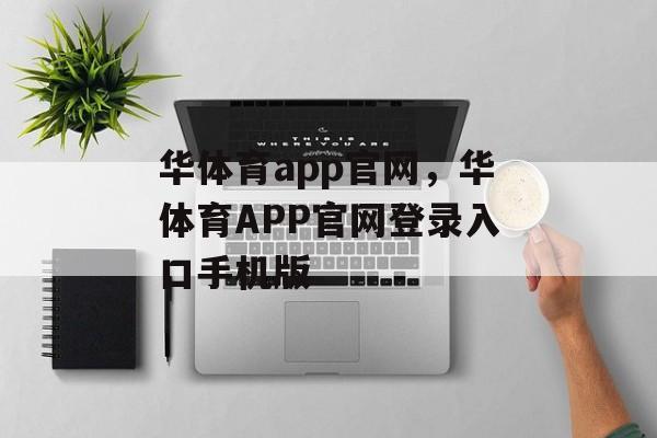 华体育app官网，华体育APP官网登录入口手机版