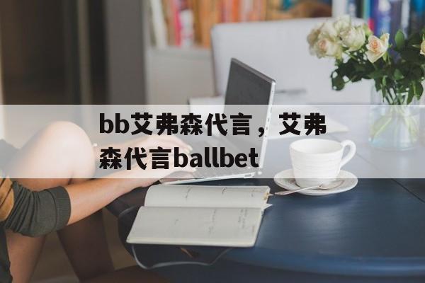 bb艾弗森代言，艾弗森代言ballbet