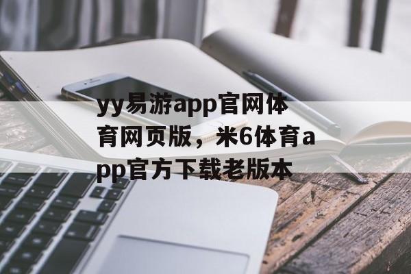 yy易游app官网体育网页版，米6体育app官方下载老版本