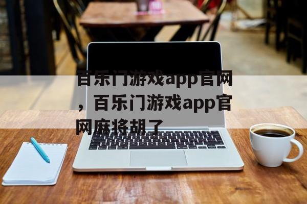 百乐门游戏app官网，百乐门游戏app官网麻将胡了