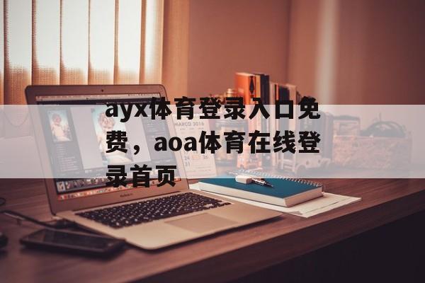 ayx体育登录入口免费，aoa体育在线登录首页