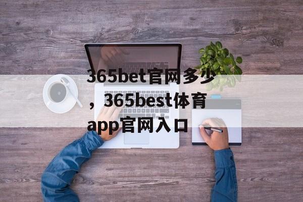 365bet官网多少，365best体育app官网入口